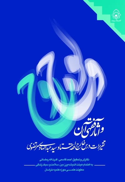 ولوج روح و آثار فقهی آن